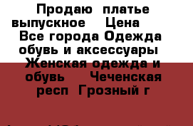 Продаю .платье выпускное  › Цена ­ 10 - Все города Одежда, обувь и аксессуары » Женская одежда и обувь   . Чеченская респ.,Грозный г.